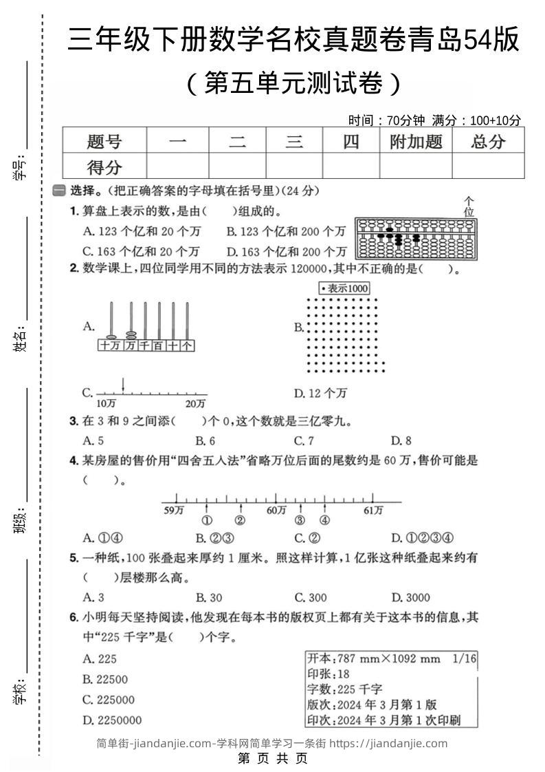 三年级下数学第五单元名校真题卷《青岛五四版》-简单街-jiandanjie.com