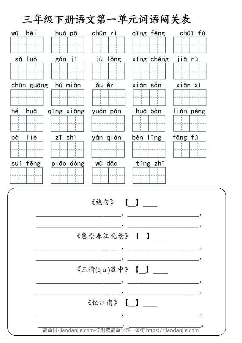 【词语专项】【1-8单元词语闯关表（共10页，含答案）】三下语文-简单街-jiandanjie.com