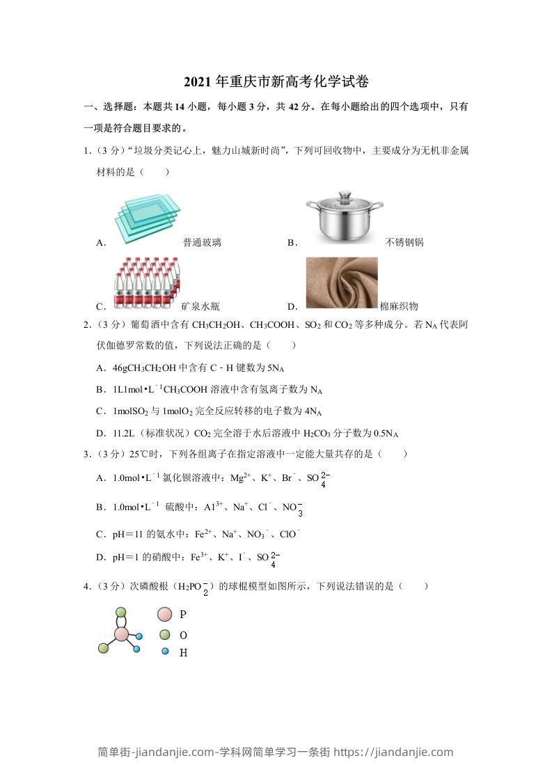 2021年高考化学试卷（重庆）（空白卷）-简单街-jiandanjie.com