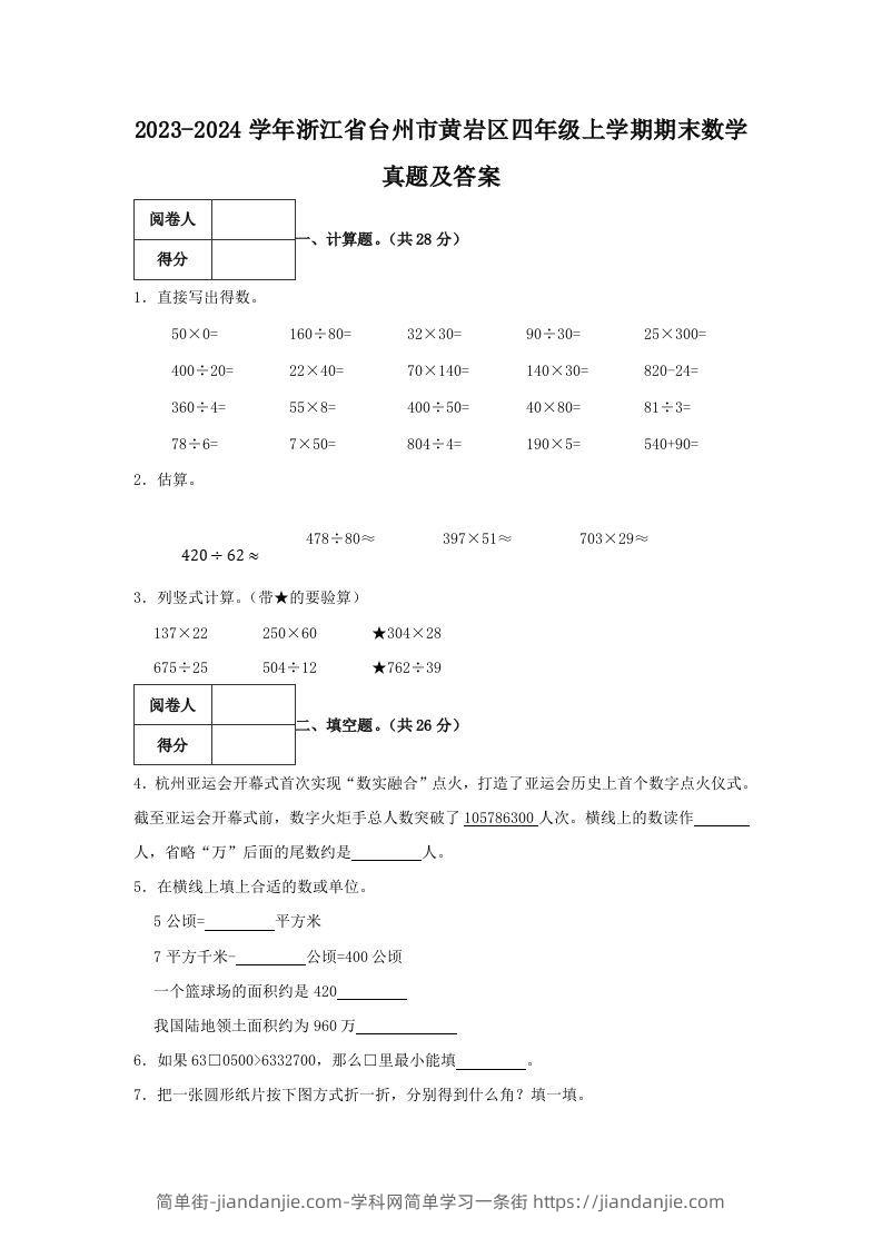 2023-2024学年浙江省台州市黄岩区四年级上学期期末数学真题及答案(Word版)-简单街-jiandanjie.com