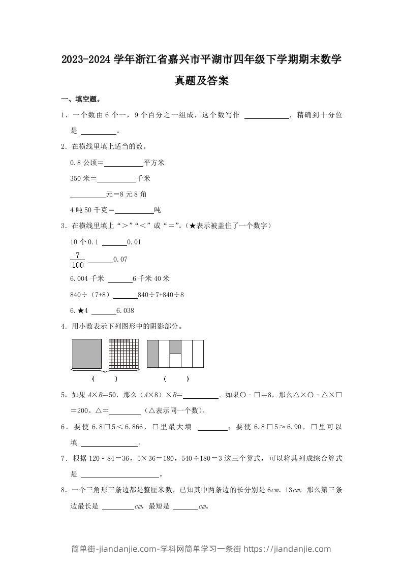 2023-2024学年浙江省嘉兴市平湖市四年级下学期期末数学真题及答案(Word版)-简单街-jiandanjie.com