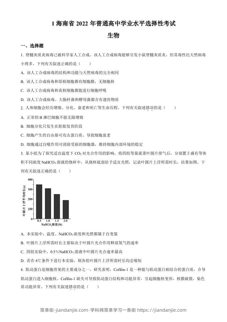 2022年高考生物真题（海南）（空白卷）-简单街-jiandanjie.com