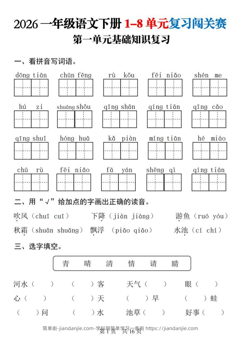 一年级下语文1-8单元基础知识复习闯关赛-简单街-jiandanjie.com