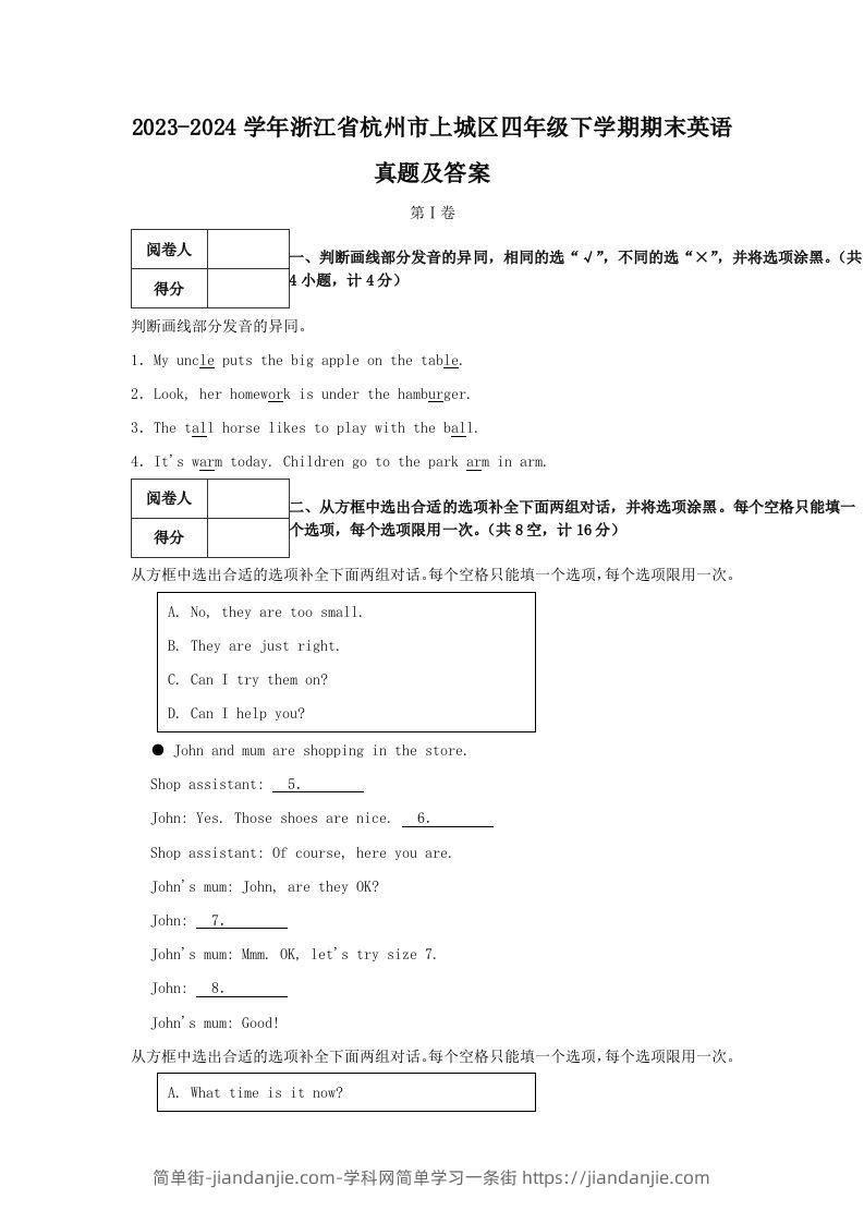 2023-2024学年浙江省杭州市上城区四年级下学期期末英语真题及答案(Word版)-简单街-jiandanjie.com