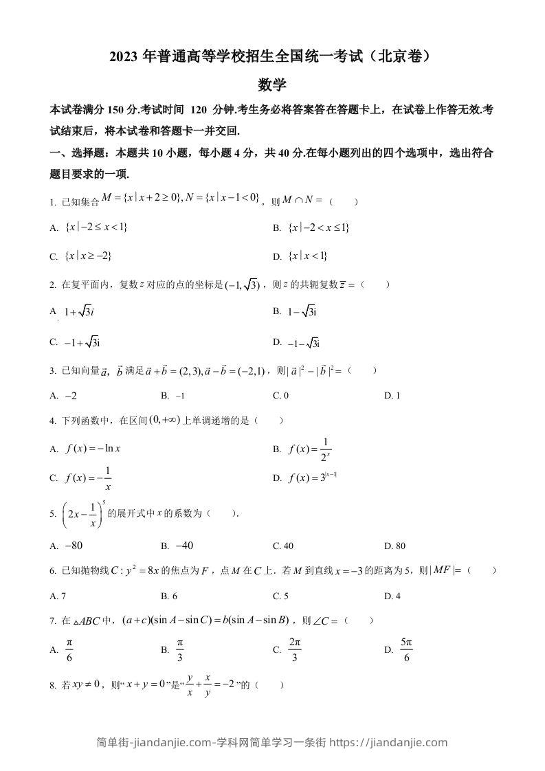 2023年高考数学试卷（北京）（空白卷）-简单街-jiandanjie.com