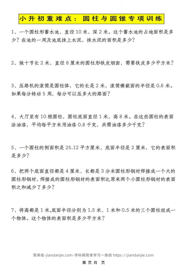 六年级下数学小升初圆柱与圆锥应用题专练-简单街-jiandanjie.com