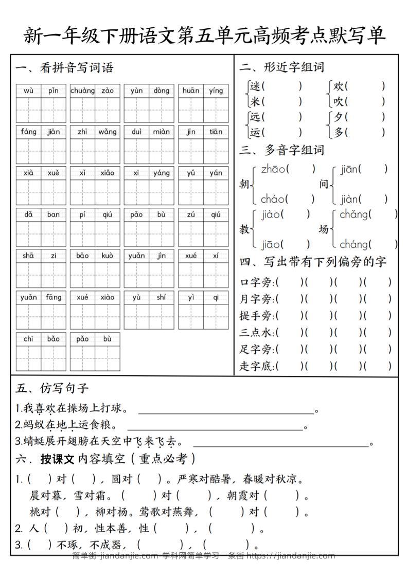 一年级下语文5-8单元高频考点默写单-简单街-jiandanjie.com