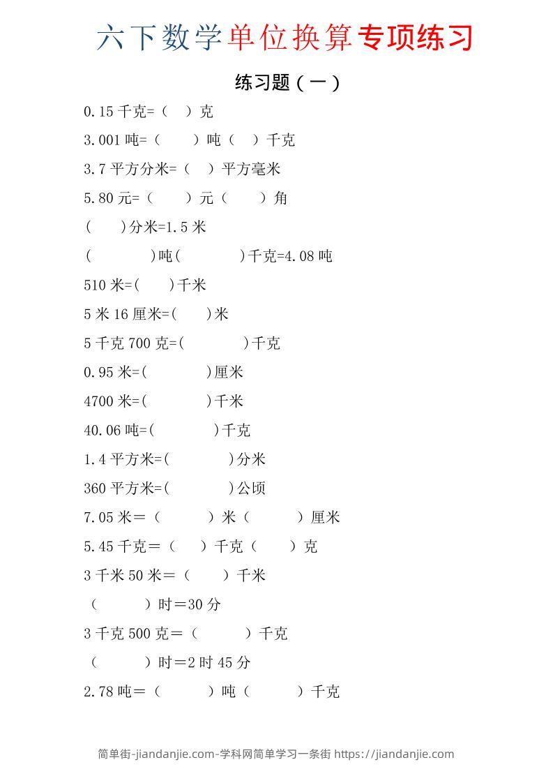 六年级下数学单位换算专项练习题（6套）-简单街-jiandanjie.com