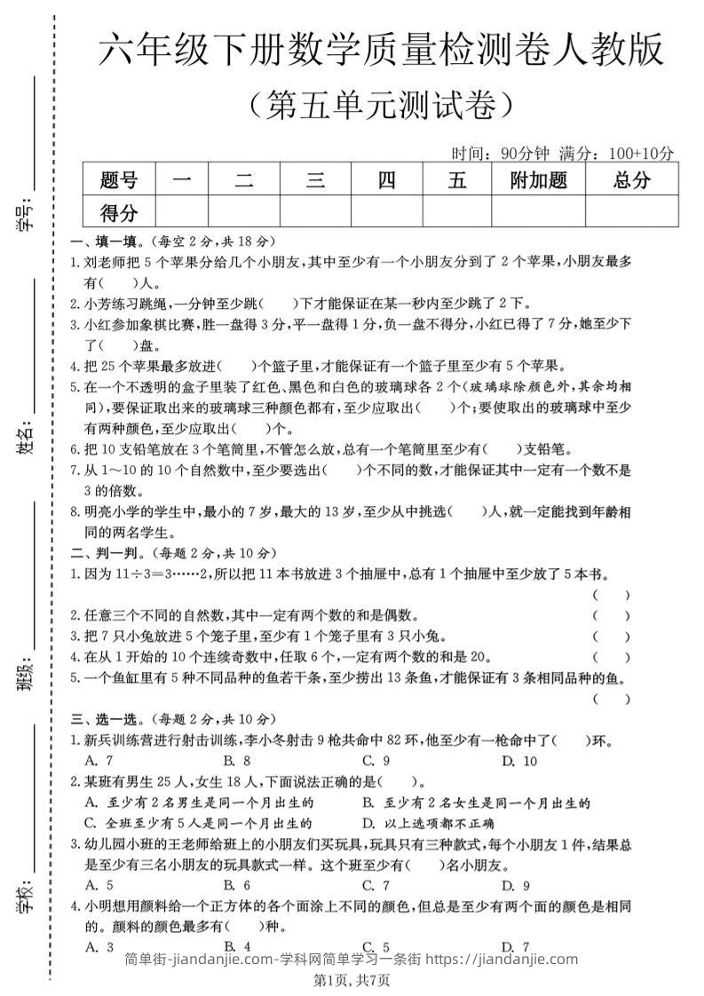 六年级下数学第五单元质量检测卷1《人教版》-简单街-jiandanjie.com