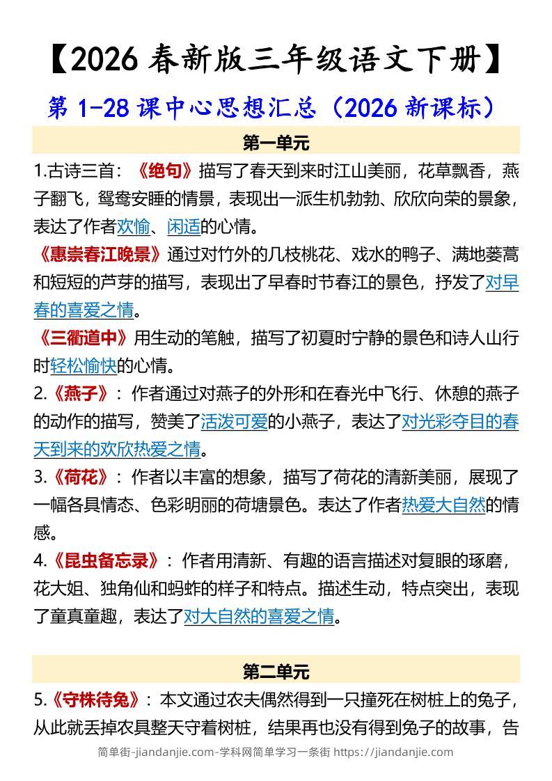 三年级下语文第1-28课中心思想汇总-简单街-jiandanjie.com