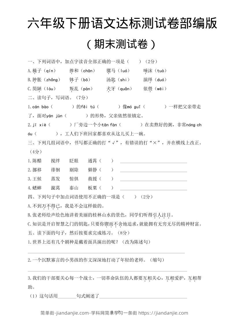 六年级下语文期末达标测卷-简单街-jiandanjie.com