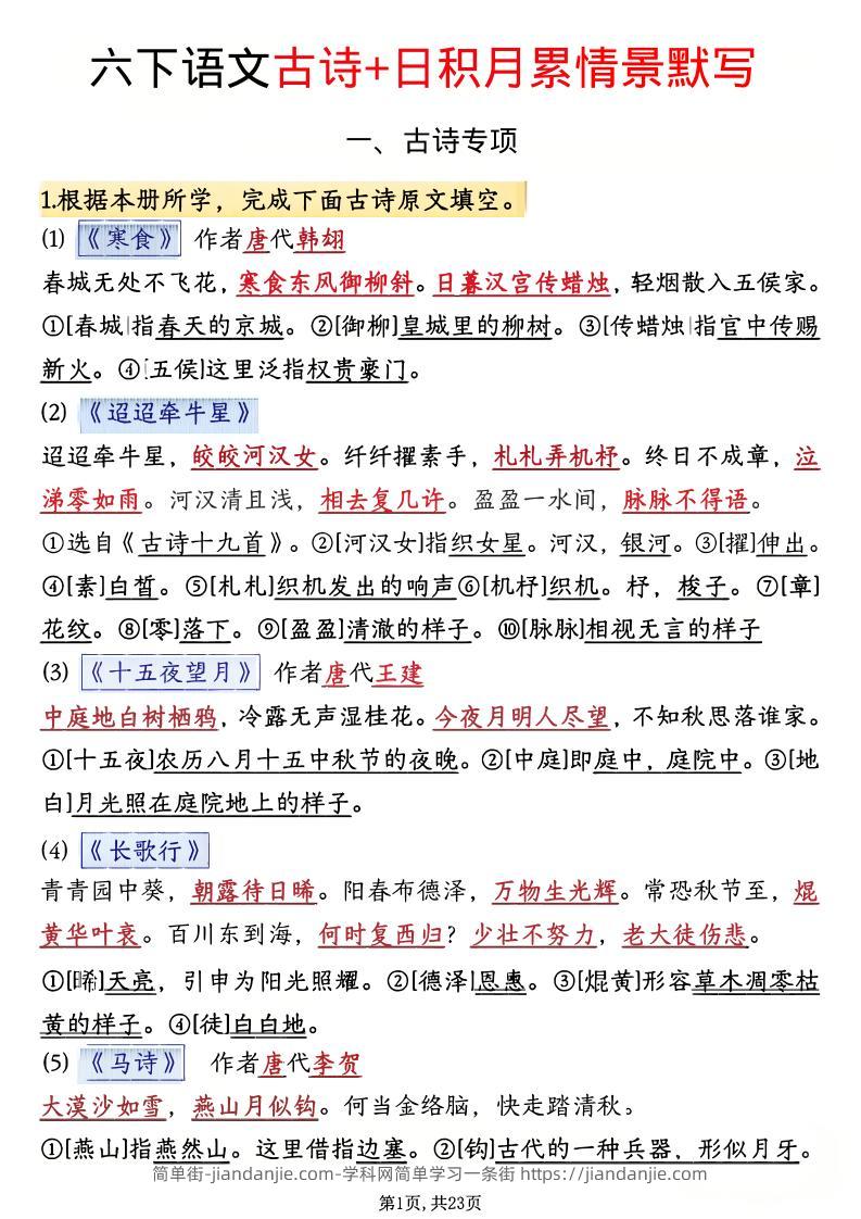 六年级下语文古诗+日积月累情景默写(解析版)-简单街-jiandanjie.com