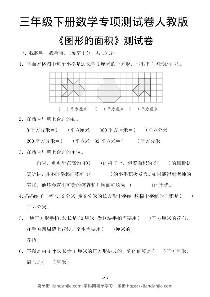三年级下数学《图形的面积》测试卷《人教版》-简单街-jiandanjie.com