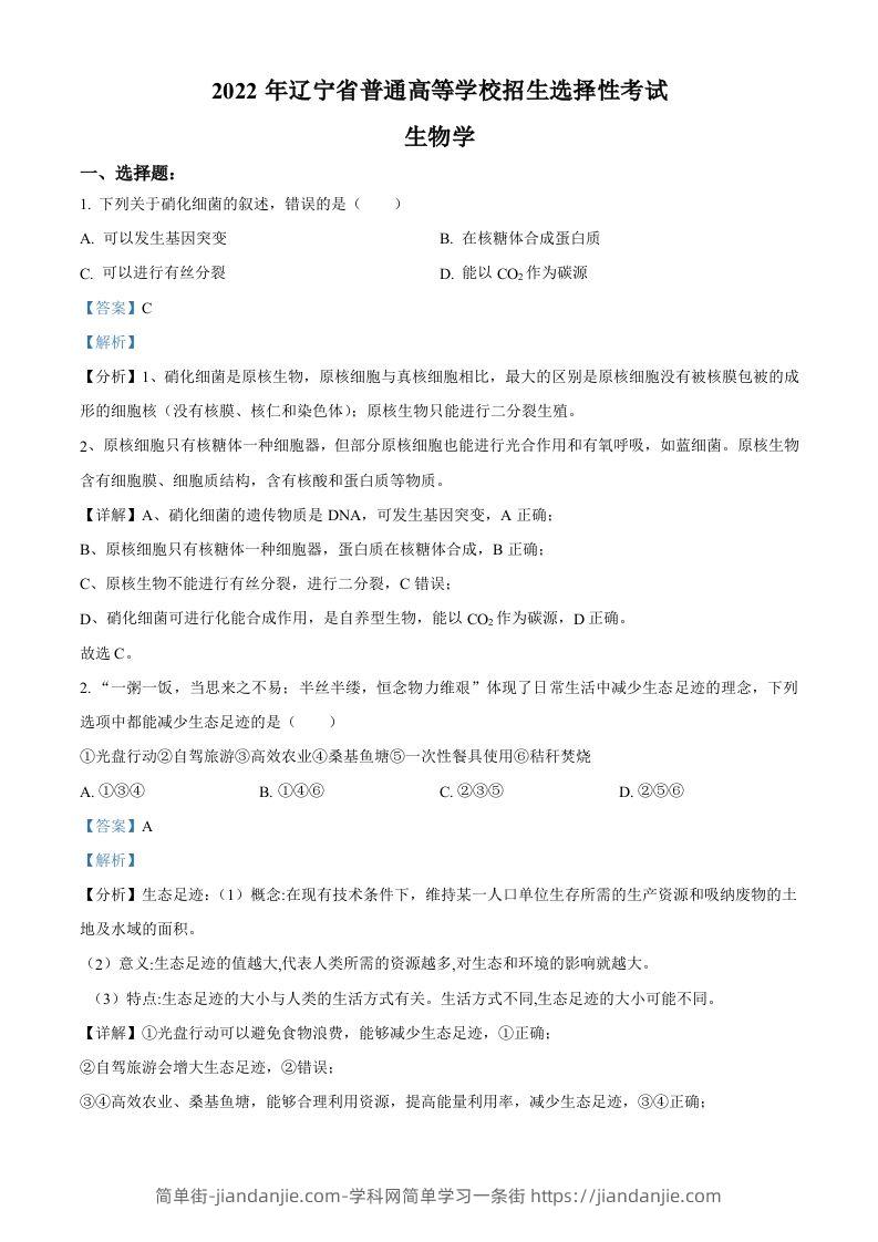 2022年高考生物试卷（辽宁）（含答案）-简单街-jiandanjie.com