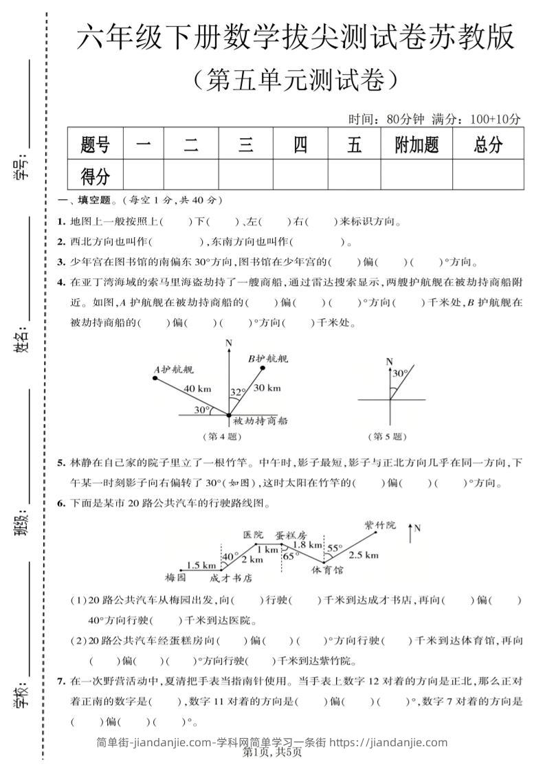 六年级下数学第五单元拔尖测试卷《苏教版》-简单街-jiandanjie.com