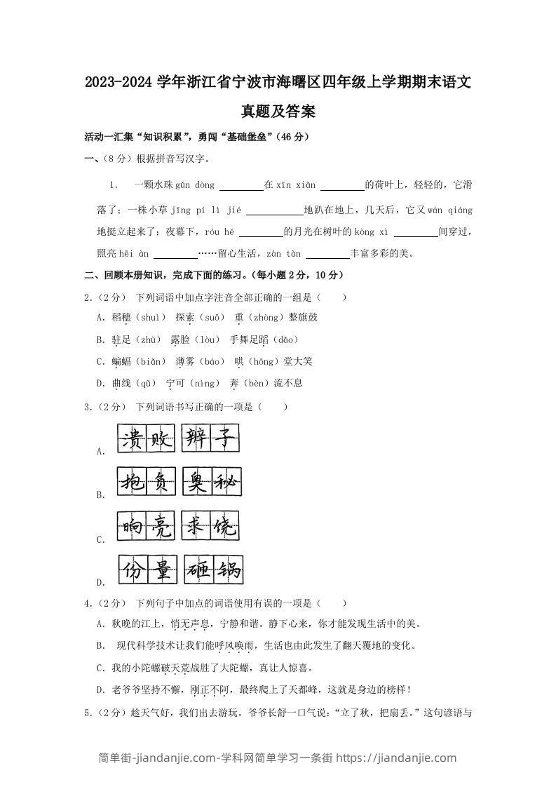 2023-2024学年浙江省宁波市海曙区四年级上学期期末语文真题及答案(Word版)-简单街-jiandanjie.com