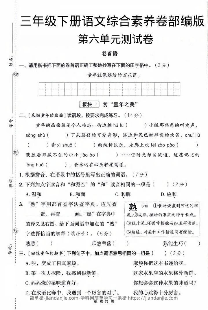 三年级下语文第六单元综合素养卷-简单街-jiandanjie.com