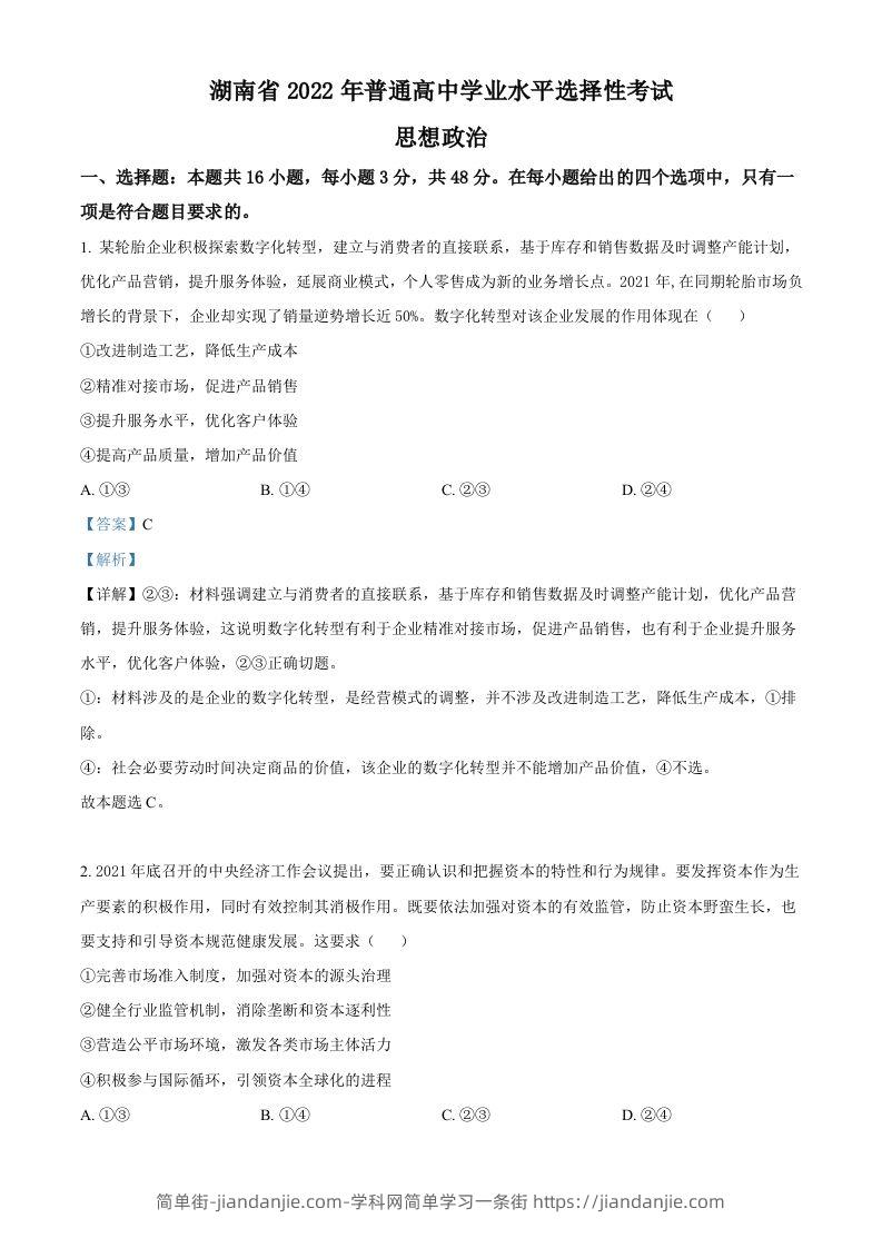 2022年高考政治试卷（湖南）（含答案）-简单街-jiandanjie.com