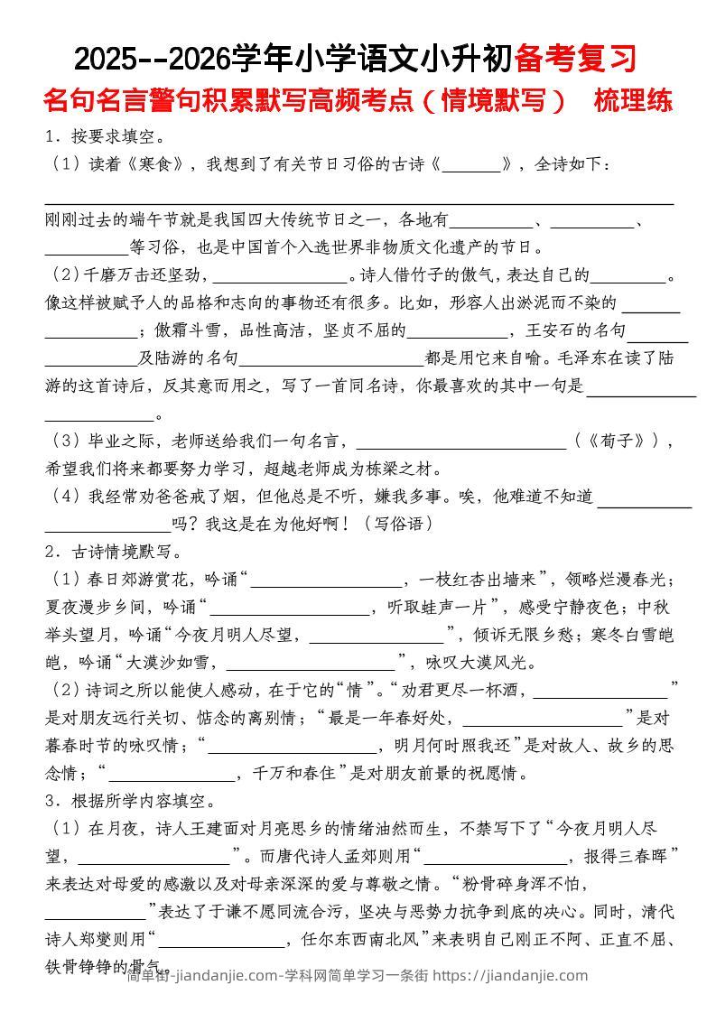 六年级下语文【名句名言警句积累默写高频考点（情境默写）】-简单街-jiandanjie.com