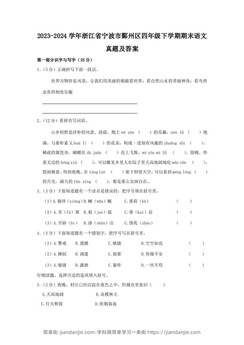 2023-2024学年浙江省宁波市鄞州区四年级下学期期末语文真题及答案(Word版)-简单街-jiandanjie.com