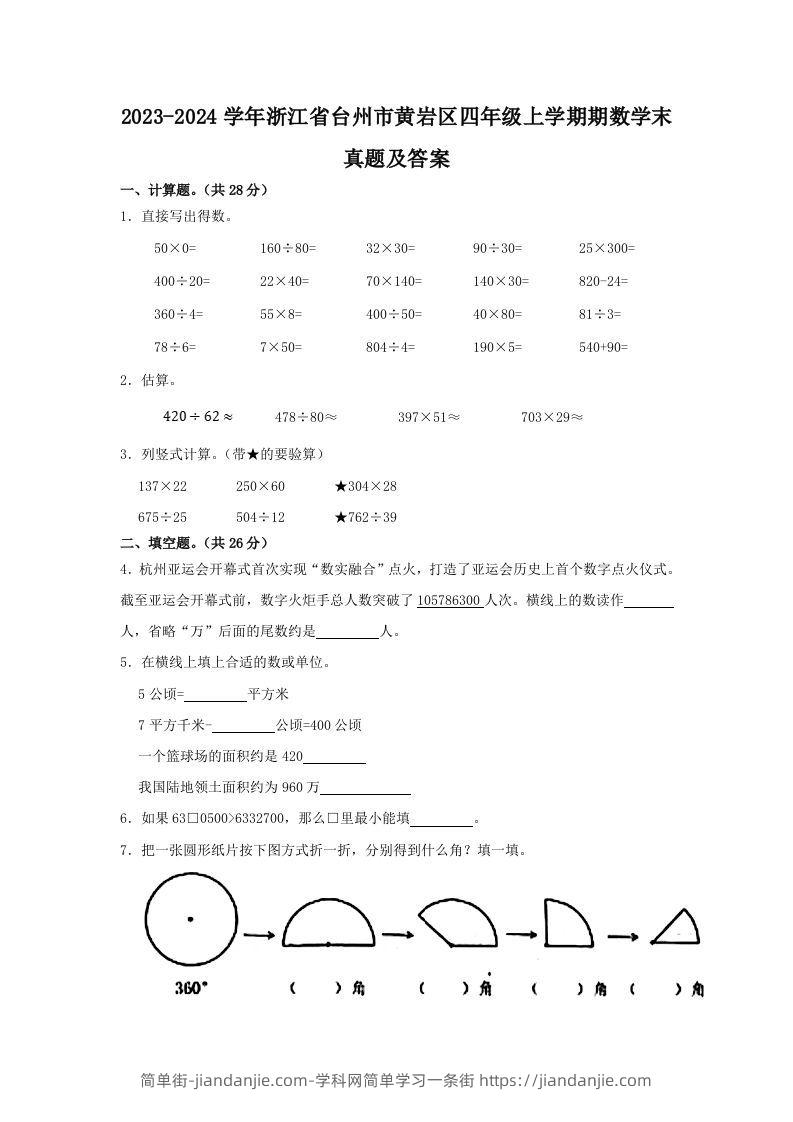 2023-2024学年浙江省台州市黄岩区四年级上学期期数学末真题及答案(Word版)-简单街-jiandanjie.com