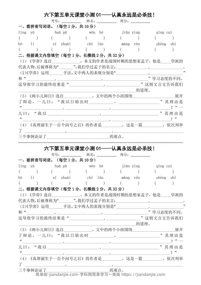 六年级下语文第五单元课堂小测-简单街-jiandanjie.com