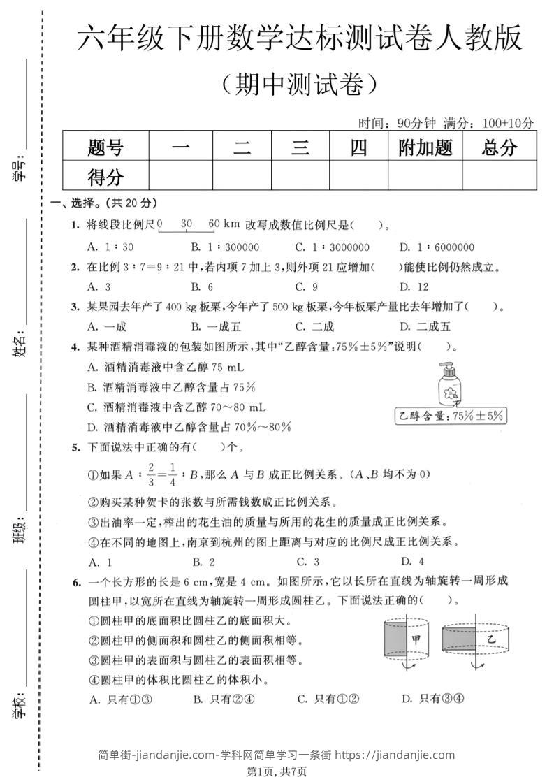 六年级下数学期中达标测试卷《人教版》-简单街-jiandanjie.com