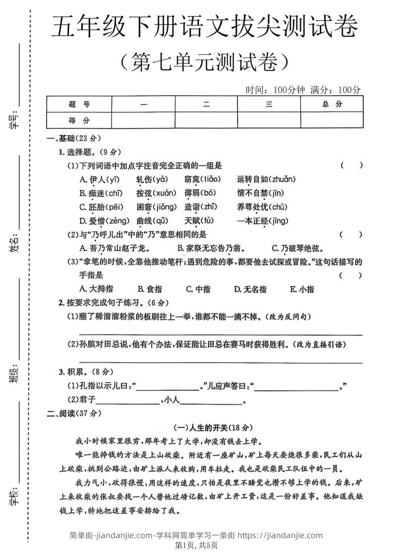 五年级下语文第七单元拔尖测试卷-简单街-jiandanjie.com