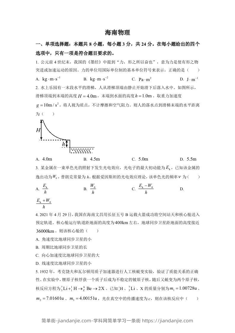 2021年高考物理试卷（海南）（空白卷）-简单街-jiandanjie.com