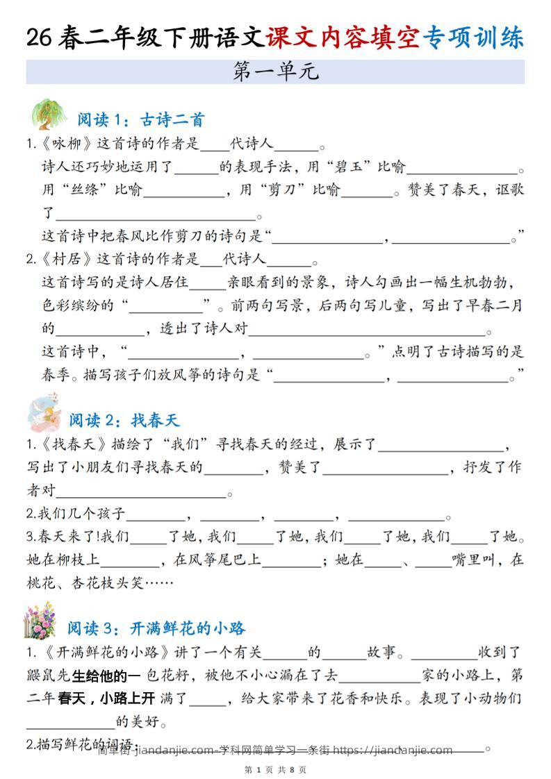 二年级下语文1-4单元按课文内容填空专项练习-简单街-jiandanjie.com