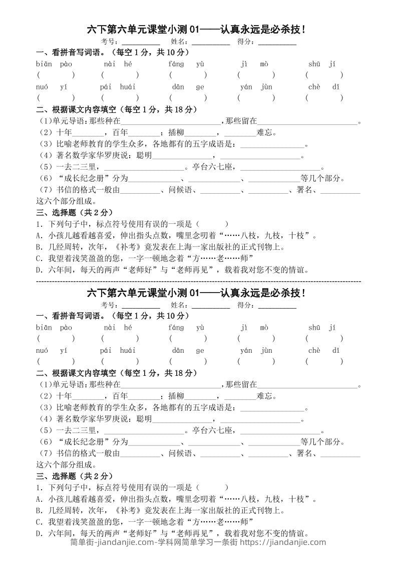 六年级下语文第六单元课堂小测-简单街-jiandanjie.com