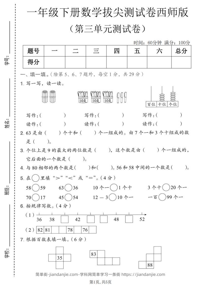一年级下数学第三单元拔尖测试卷《西师版》-简单街-jiandanjie.com