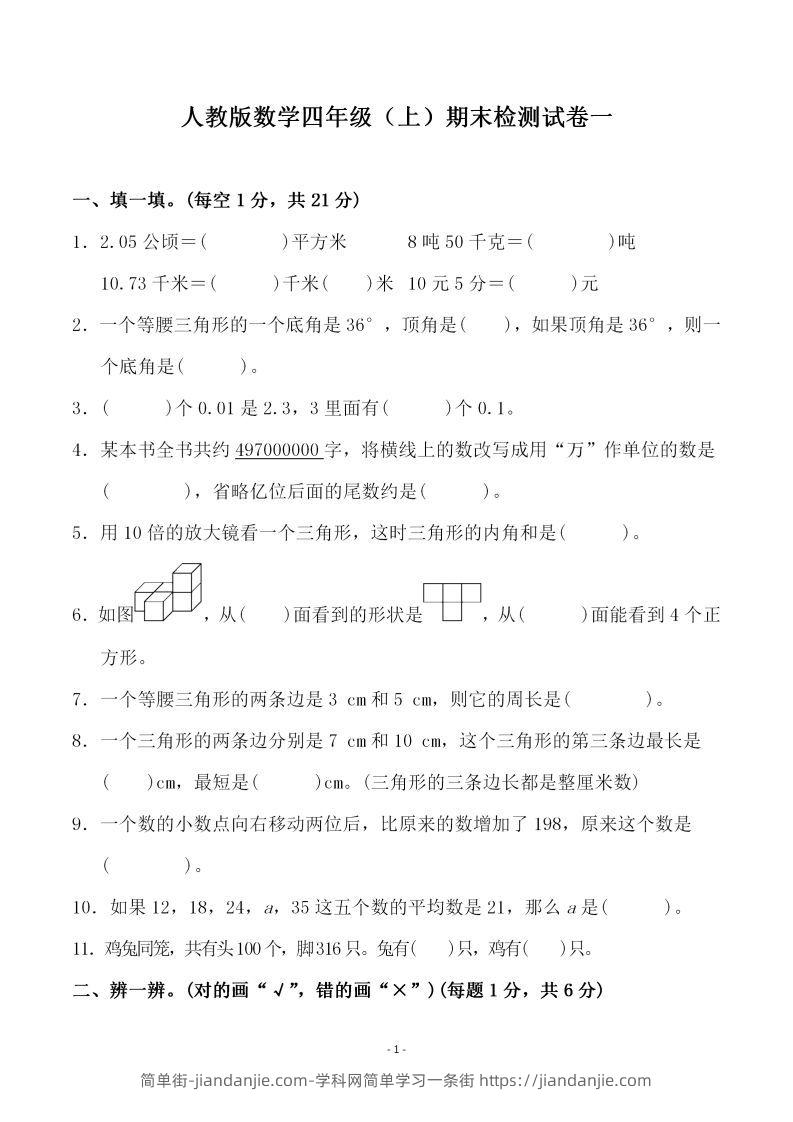 四（上）人教版数学期末考试试卷.3-简单街-jiandanjie.com