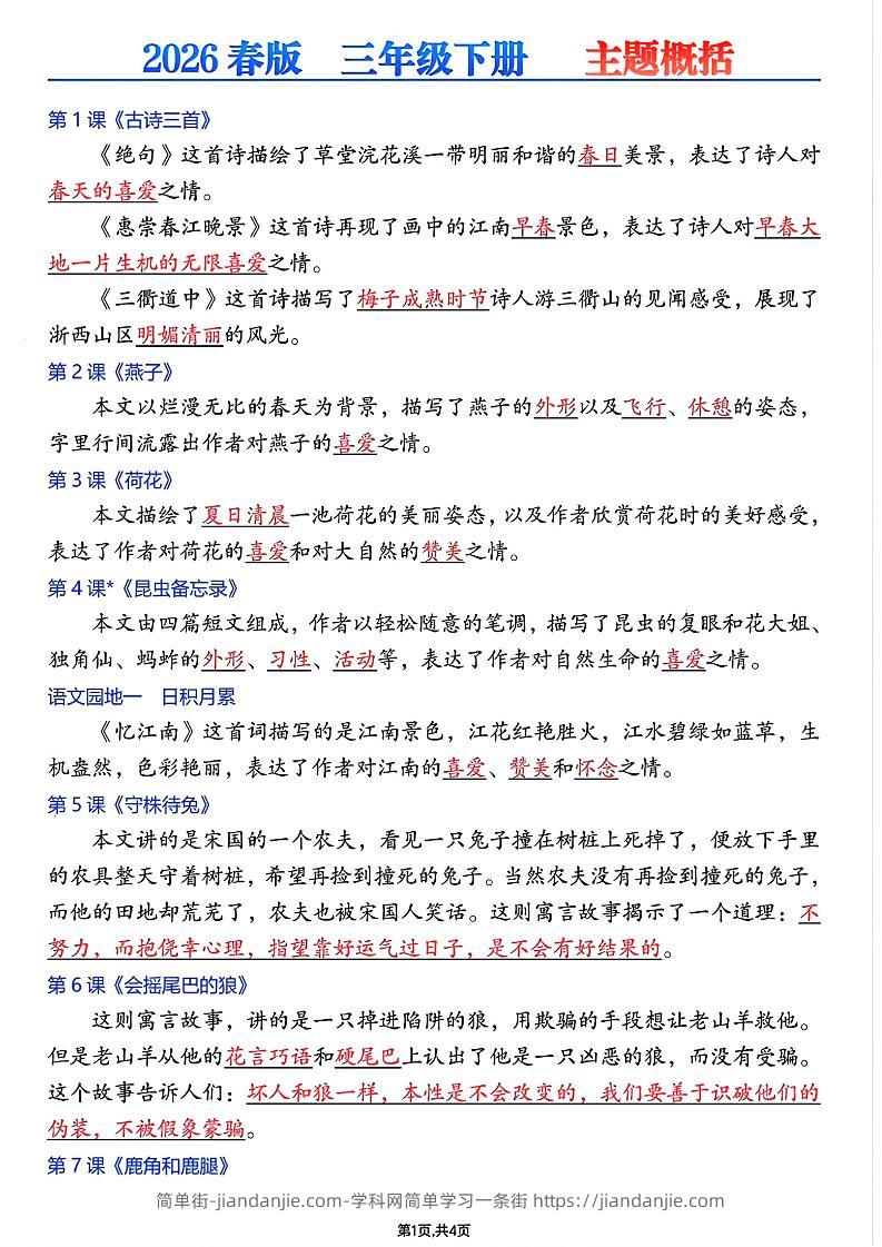 26春三年级下语文每课主题概括-简单街-jiandanjie.com