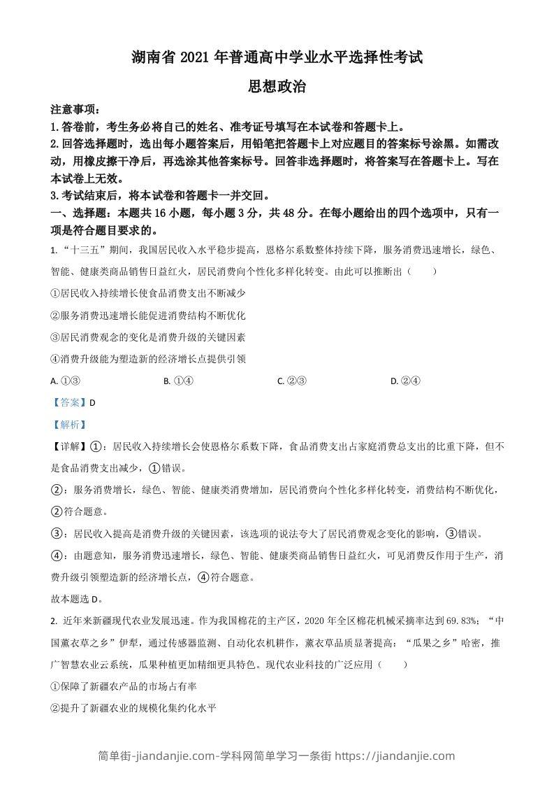 2021年高考政治试卷（湖南）（含答案）-简单街-jiandanjie.com