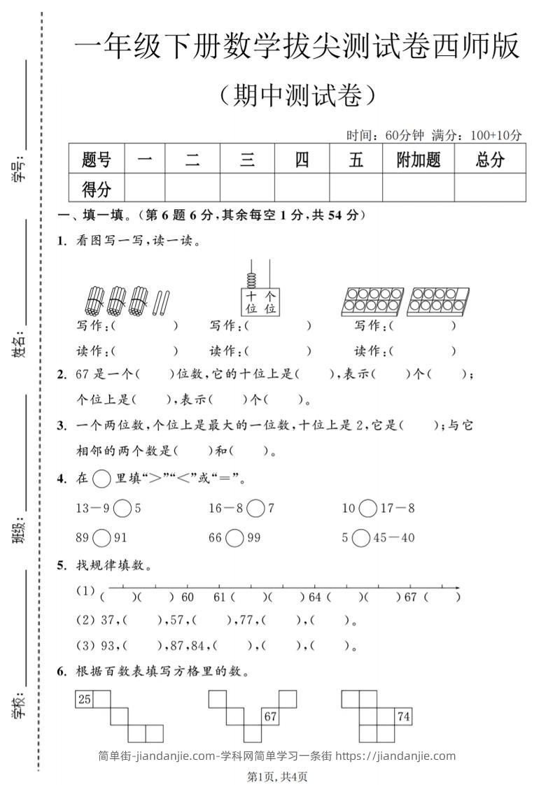 一年级下数学期中拔尖测试卷2《西师版》-简单街-jiandanjie.com