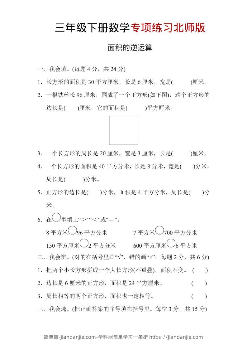 三年级下数学面积的逆运算专项练习《北师版》-简单街-jiandanjie.com