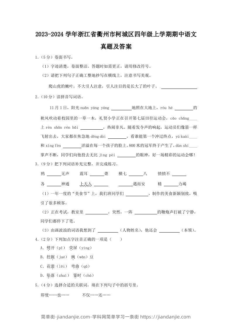 2023-2024学年浙江省衢州市柯城区四年级上学期期中语文真题及答案(Word版)-简单街-jiandanjie.com