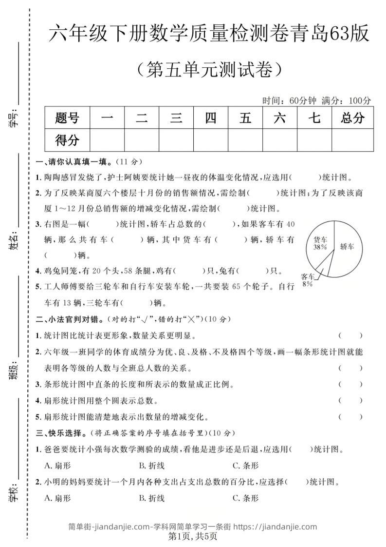 六年级下数学第五单元质量检测卷《青岛63版》-简单街-jiandanjie.com