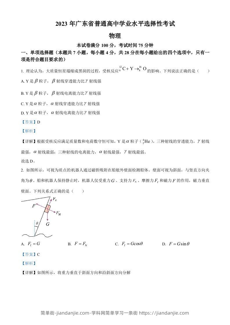 2023年高考物理试卷（广东）（含答案）-简单街-jiandanjie.com