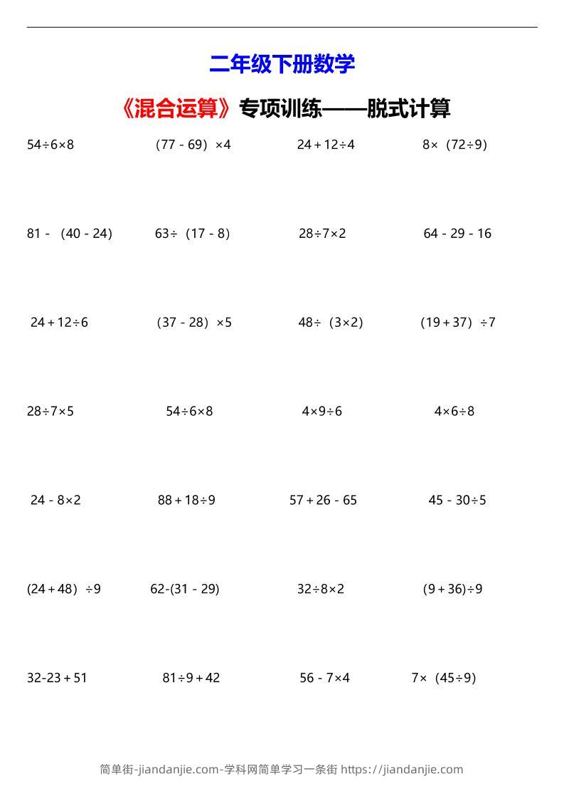 二年级下数学混合运算脱式计算专项训练-简单街-jiandanjie.com