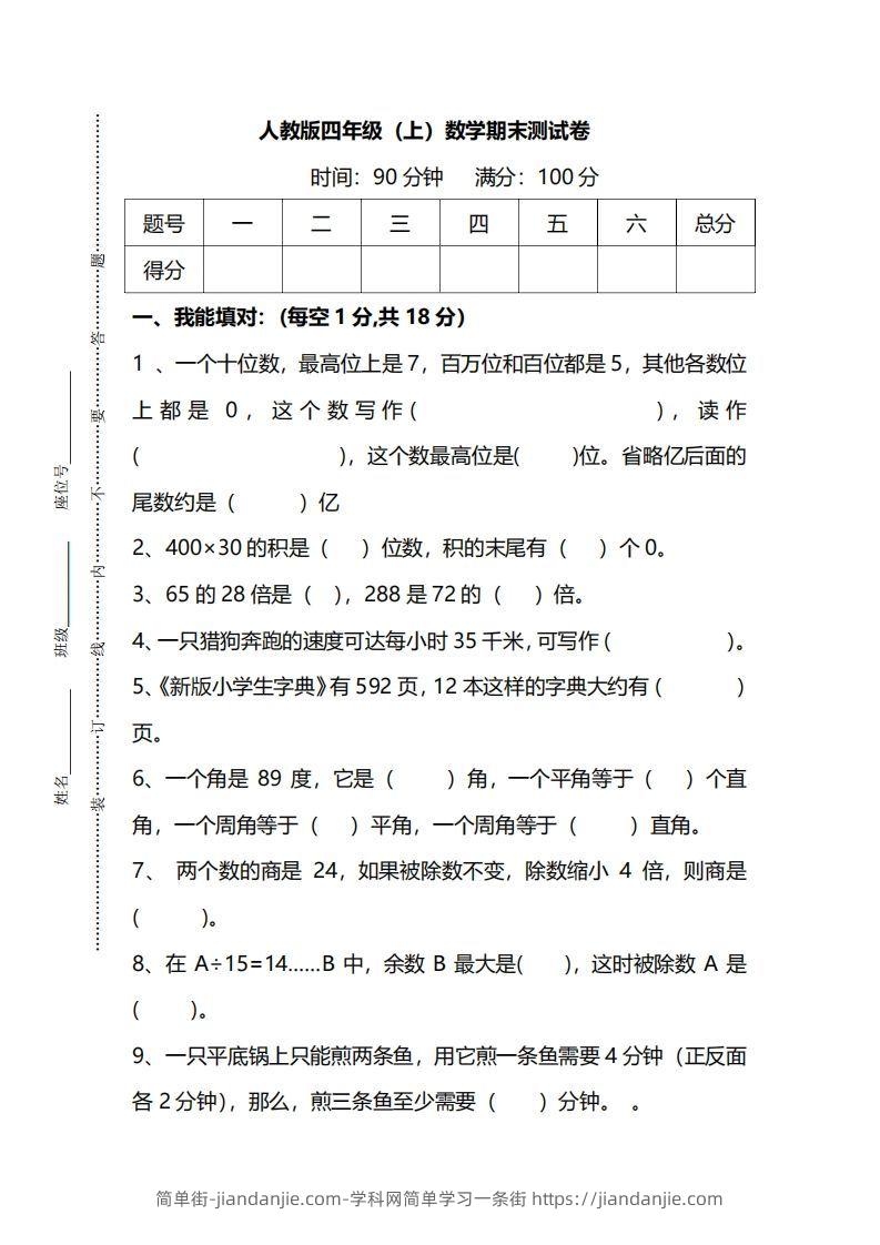 四（上）人教版数学期末真题测试卷.14-简单街-jiandanjie.com