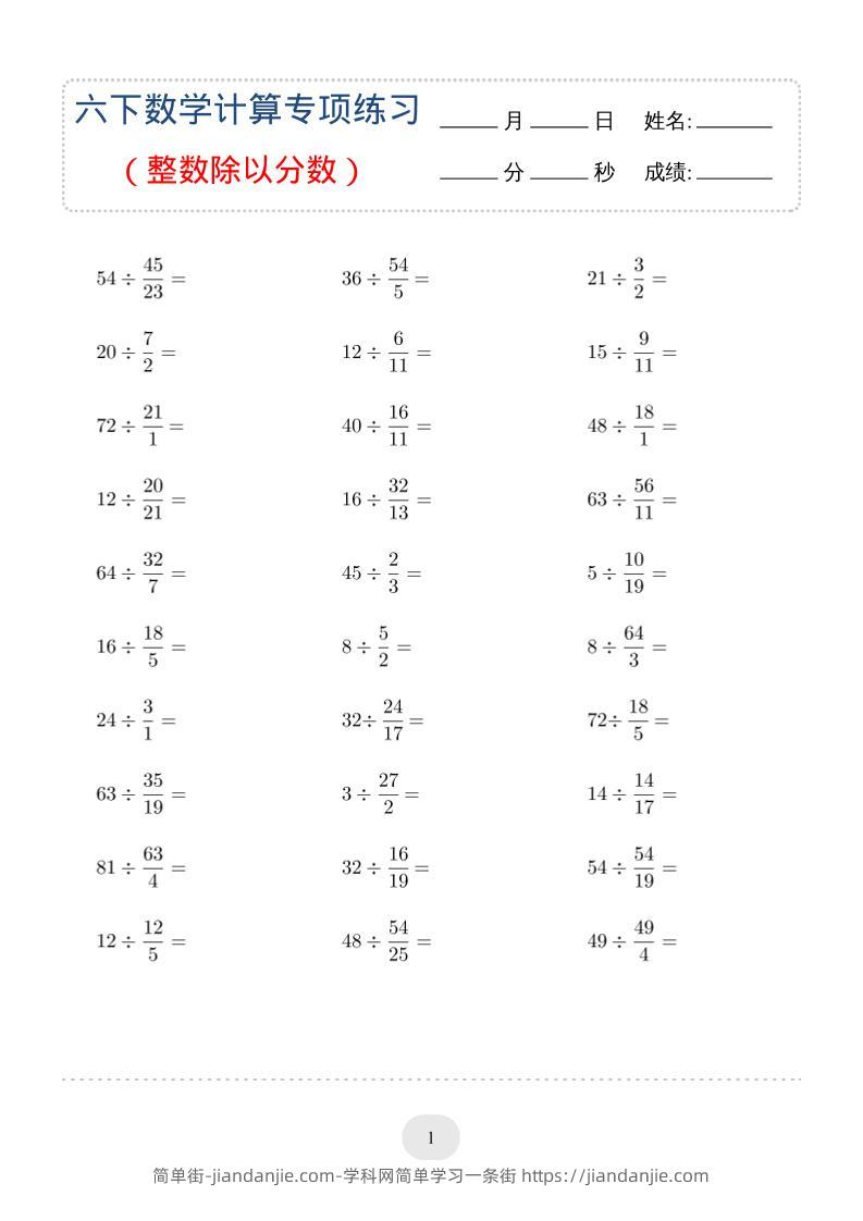 六年级下数学（整数除以分数）计算专项练习-简单街-jiandanjie.com