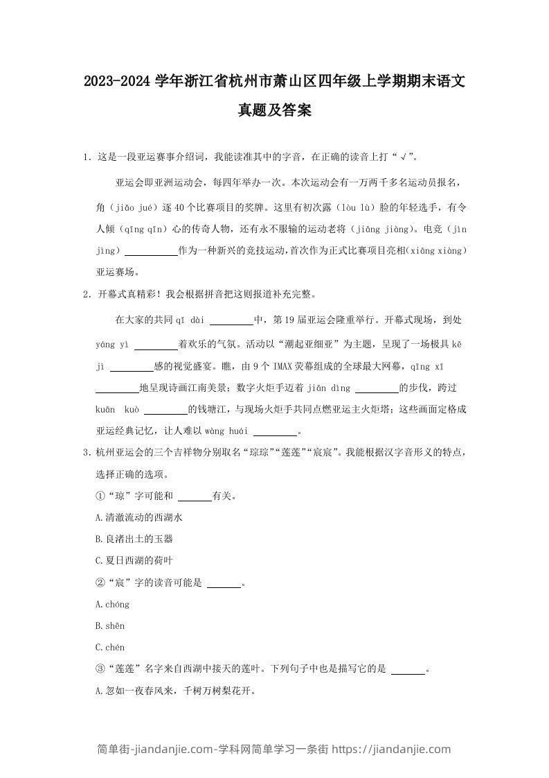 2023-2024学年浙江省杭州市萧山区四年级上学期期末语文真题及答案(Word版)-简单街-jiandanjie.com