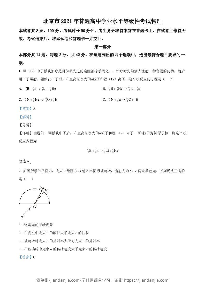 2021年高考物理试卷（北京）（含答案）-简单街-jiandanjie.com