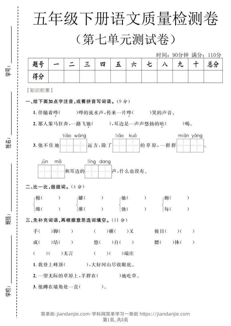 五年级下语文第七单元质量检测卷2-简单街-jiandanjie.com