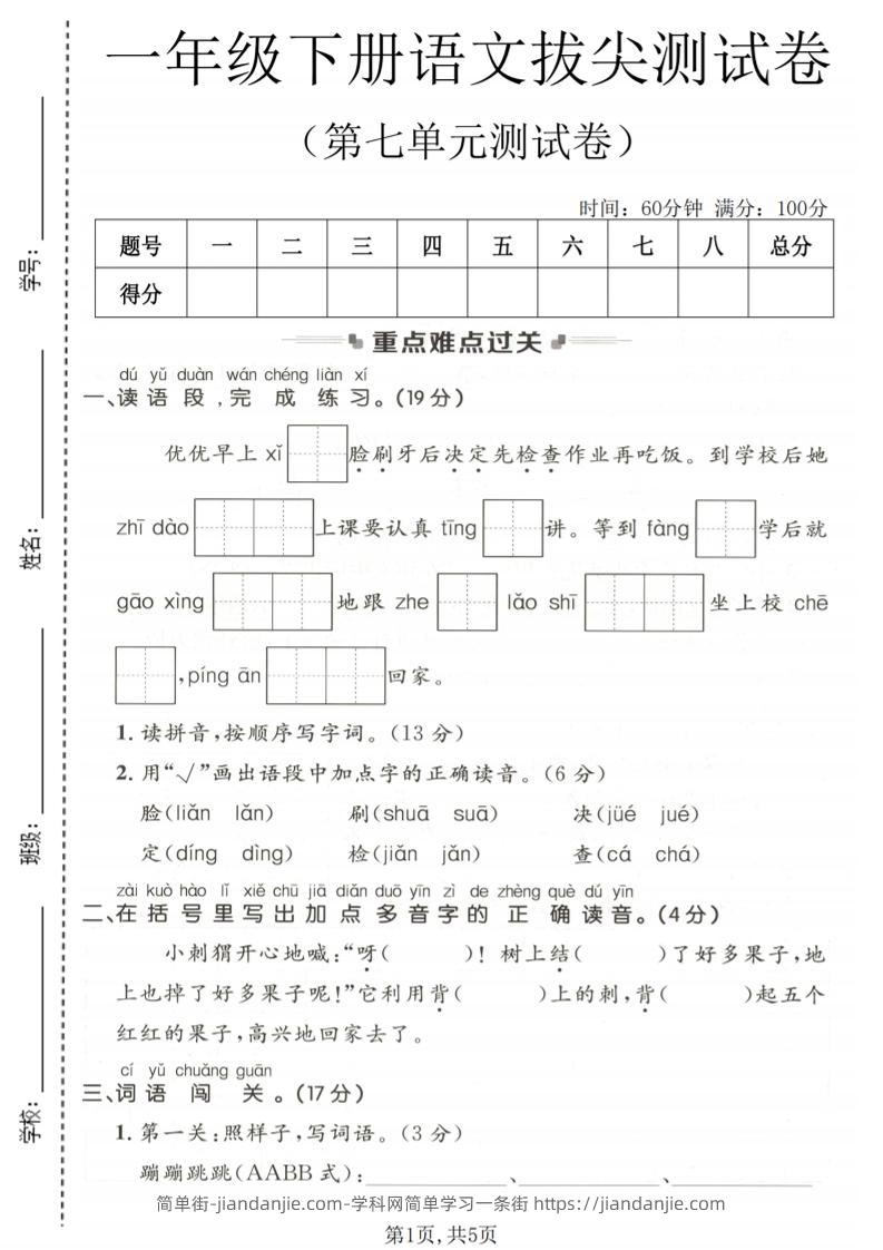 一年级下语文第七单元拔尖测试卷-简单街-jiandanjie.com