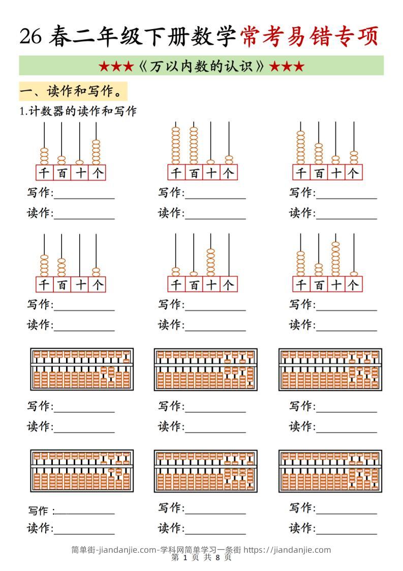 二年级下数学《万以内数的认识》常考易错专项-简单街-jiandanjie.com