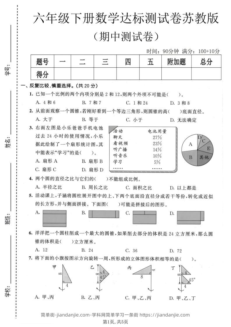 六年级下数学期中达标测试卷《苏教版》-简单街-jiandanjie.com