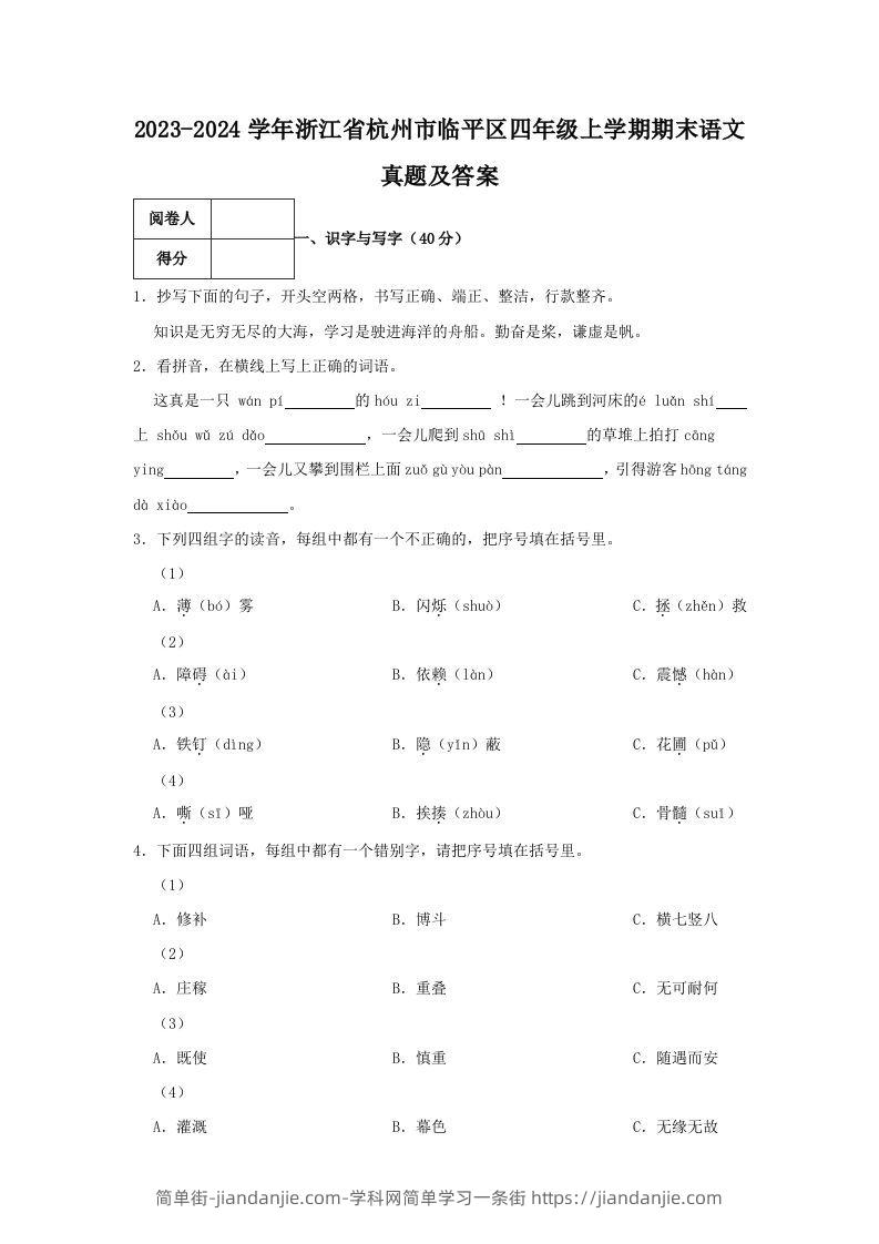 2023-2024学年浙江省杭州市临平区四年级上学期期末语文真题及答案(Word版)-简单街-jiandanjie.com